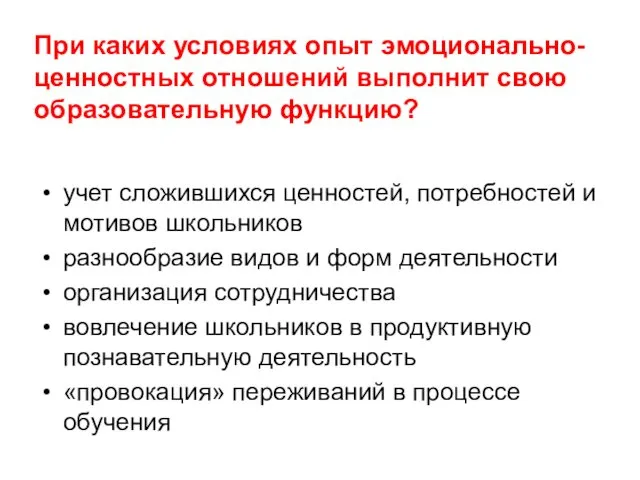 При каких условиях опыт эмоционально-ценностных отношений выполнит свою образовательную функцию? учет