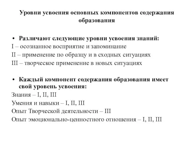 Уровни усвоения основных компонентов содержания образования Различают следующие уровни усвоения знаний: