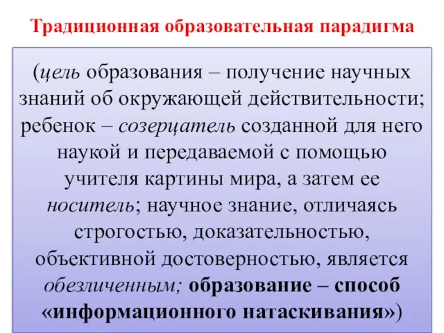 Традиционная образовательная парадигма (цель образования – получение научных знаний об окружающей