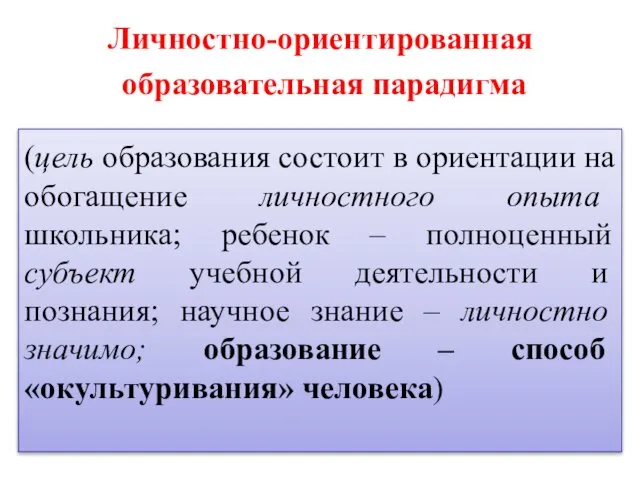 Личностно-ориентированная образовательная парадигма (цель образования состоит в ориентации на обогащение личностного