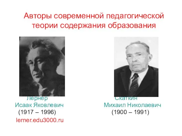 Авторы современной педагогической теории содержания образования Лернер Скаткин Исаак Яковлевич Михаил