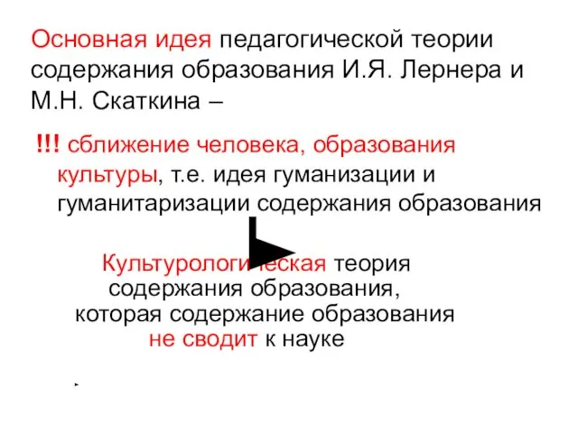 Основная идея педагогической теории содержания образования И.Я. Лернера и М.Н. Скаткина