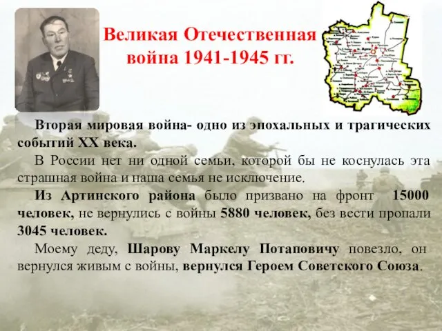 Великая Отечественная война 1941-1945 гг. Вторая мировая война- одно из эпохальных