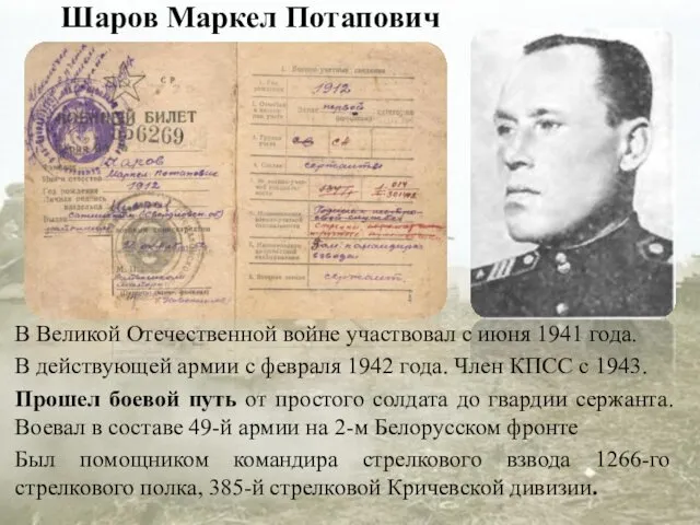 Шаров Маркел Потапович В Великой Отечественной войне участвовал с июня 1941