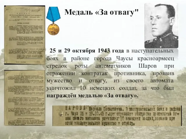 25 и 29 октября 1943 года в наступательных боях в районе