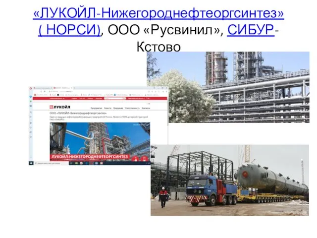 «ЛУКОЙЛ-Нижегороднефтеоргсинтез» ( НОРСИ), ООО «Русвинил», СИБУР-Кстово