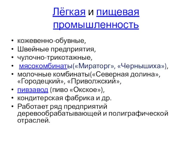 Лёгкая и пищевая промышленность кожевенно-обувные, Швейные предприятия, чулочно-трикотажные, мясокомбинаты(«Мираторг», «Чернышиха»), молочные