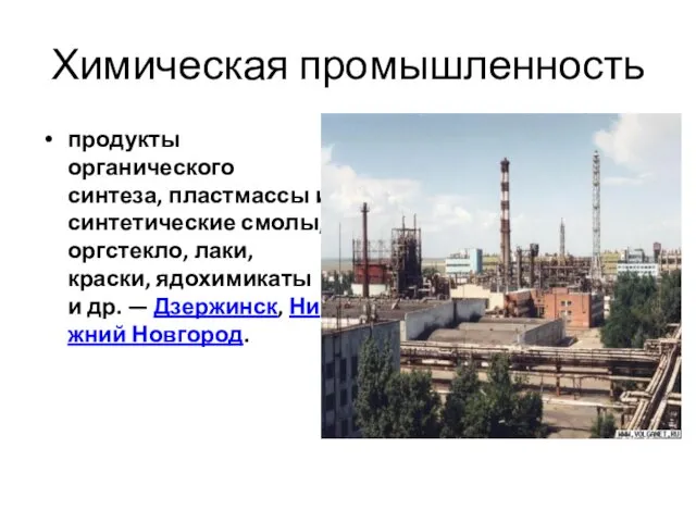 Химическая промышленность продукты органического синтеза, пластмассы и синтетические смолы, оргстекло, лаки,