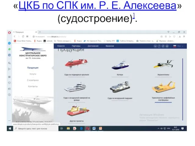 «ЦКБ по СПК им. Р. Е. Алексеева» (судостроение)].