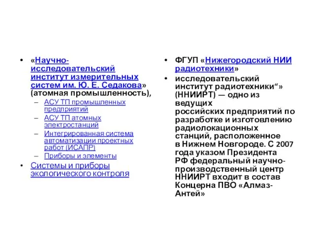 «Научно-исследовательский институт измерительных систем им. Ю. Е. Седакова» (атомная промышленность), АСУ