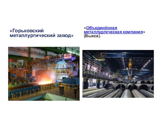 «Горьковский металлургический завод» «Объединённая металлургическая компания» (Выкса).