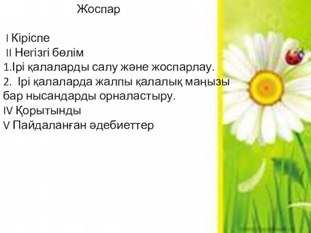 Жоспар I Кіріспе II Негізгі бөлім 1.Ірі қалаларды салу және жоспарлау.