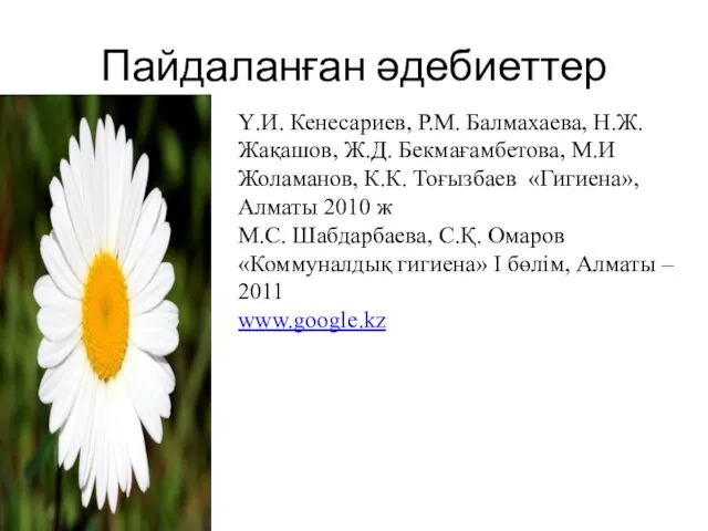 Пайдаланған әдебиеттер Ү.И. Кенесариев, Р.М. Балмахаева, Н.Ж. Жақашов, Ж.Д. Бекмағамбетова, М.И