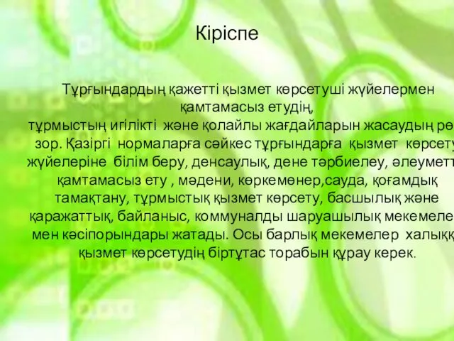 Кіріспе Тұрғындардың қажетті қызмет көрсетуші жүйелермен қамтамасыз етудің, тұрмыстың игілікті және