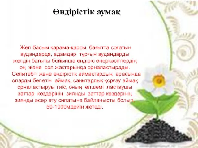 Өндірістік аумақ Жел басым қарама-қарсы бағытта соғатын аудандарда, адамдар тұрғын аудандарды