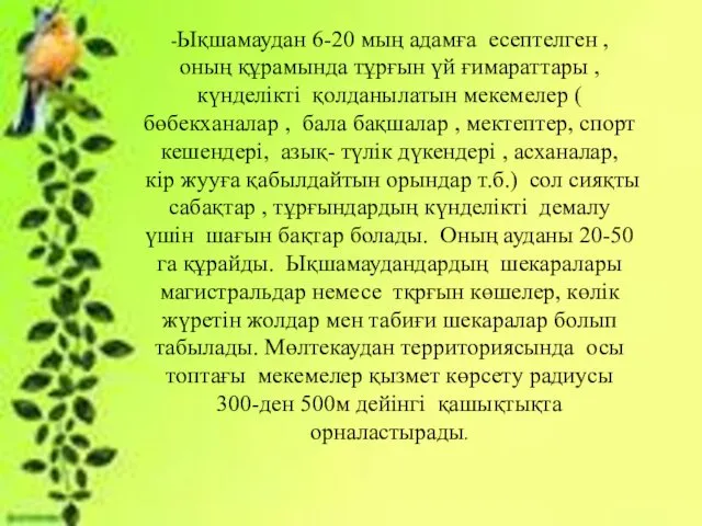 -Ықшамаудан 6-20 мың адамға есептелген , оның құрамында тұрғын үй ғимараттары