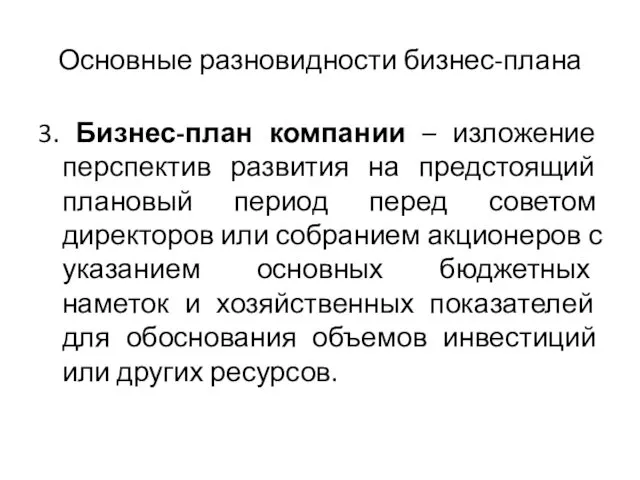 Основные разновидности бизнес-плана 3. Бизнес-план компании – изложение перспектив развития на