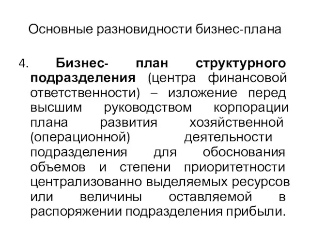 Основные разновидности бизнес-плана 4. Бизнес- план структурного подразделения (центра финансовой ответственности)