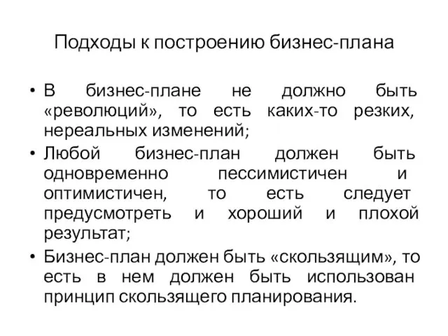 Подходы к построению бизнес-плана В бизнес-плане не должно быть «революций», то