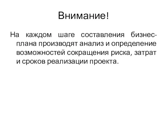 Внимание! На каждом шаге составления бизнес-плана производят анализ и определение возможностей