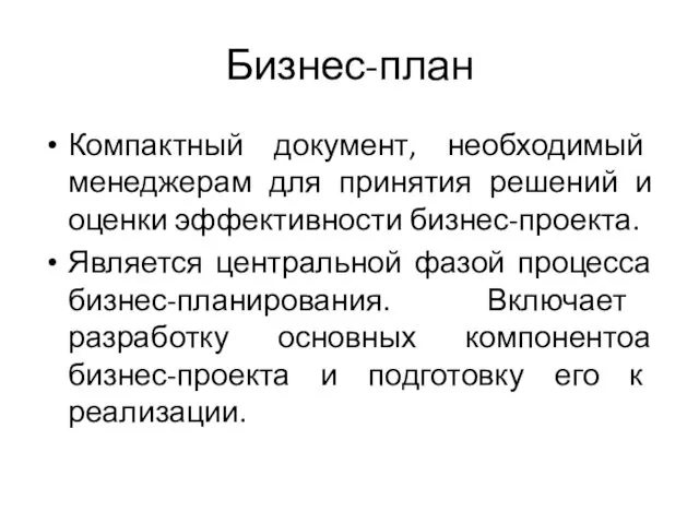 Бизнес-план Компактный документ, необходимый менеджерам для принятия решений и оценки эффективности