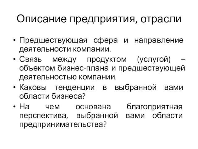 Описание предприятия, отрасли Предшествующая сфера и направление деятельности компании. Связь между