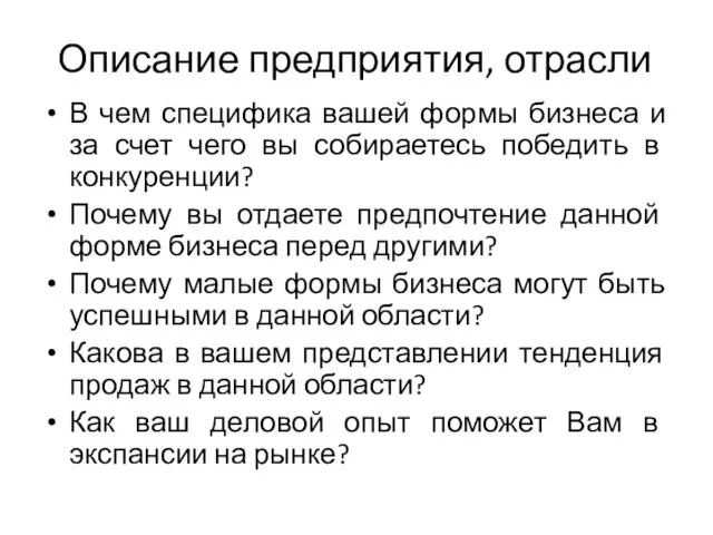 Описание предприятия, отрасли В чем специфика вашей формы бизнеса и за