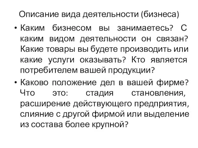 Описание вида деятельности (бизнеса) Каким бизнесом вы занимаетесь? С каким видом