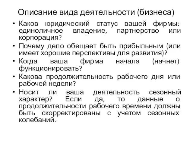 Описание вида деятельности (бизнеса) Каков юридический статус вашей фирмы: единоличное владение,