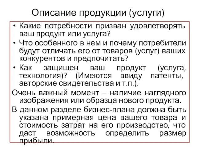 Описание продукции (услуги) Какие потребности призван удовлетворять ваш продукт или услуга?