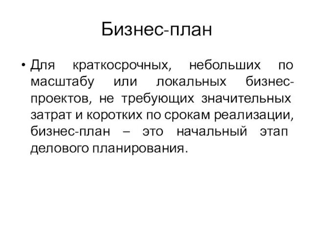 Бизнес-план Для краткосрочных, небольших по масштабу или локальных бизнес-проектов, не требующих