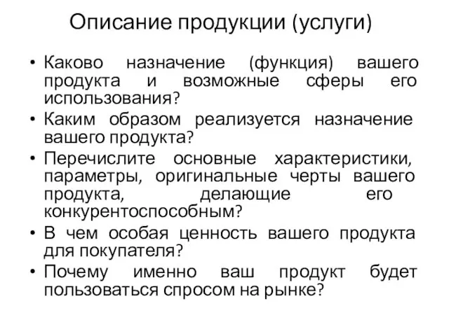 Описание продукции (услуги) Каково назначение (функция) вашего продукта и возможные сферы