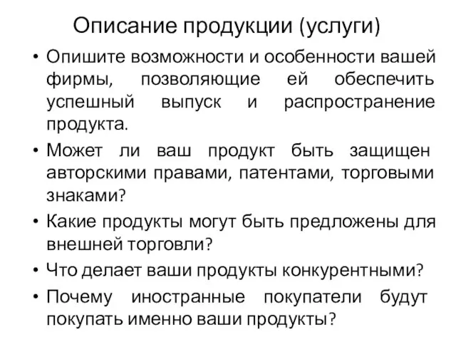 Описание продукции (услуги) Опишите возможности и особенности вашей фирмы, позволяющие ей