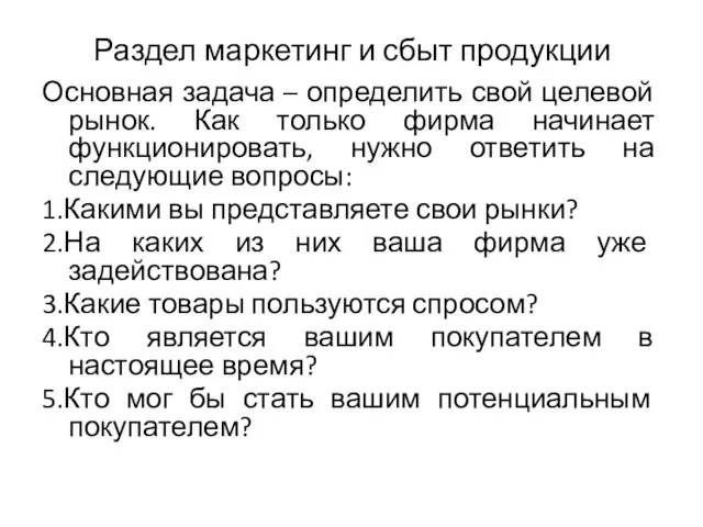 Раздел маркетинг и сбыт продукции Основная задача – определить свой целевой