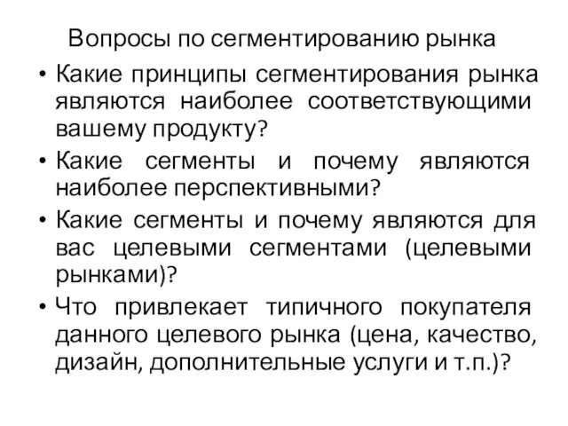 Вопросы по сегментированию рынка Какие принципы сегментирования рынка являются наиболее соответствующими