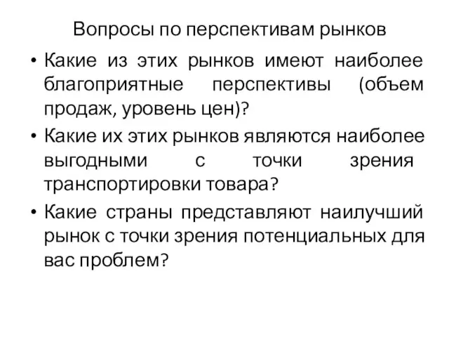 Вопросы по перспективам рынков Какие из этих рынков имеют наиболее благоприятные