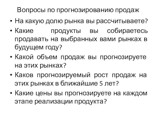 Вопросы по прогнозированию продаж На какую долю рынка вы рассчитываете? Какие