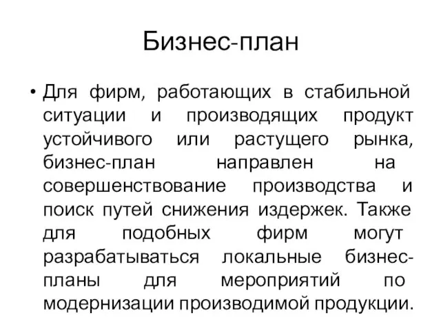 Бизнес-план Для фирм, работающих в стабильной ситуации и производящих продукт устойчивого