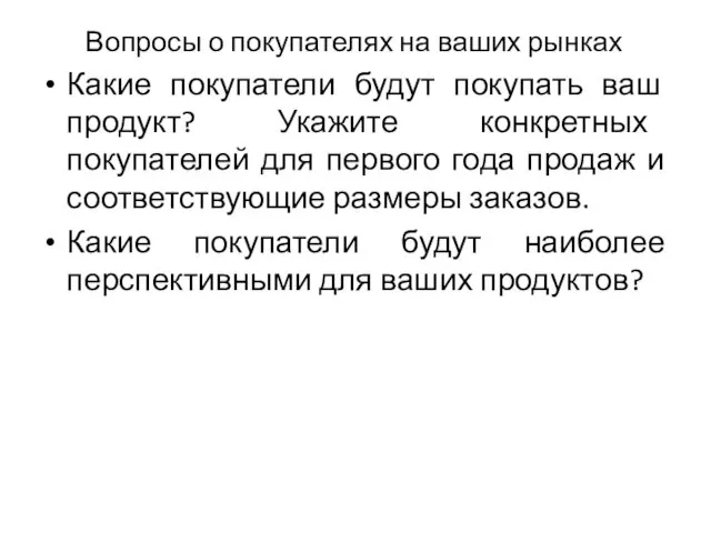 Вопросы о покупателях на ваших рынках Какие покупатели будут покупать ваш