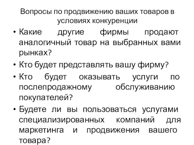 Вопросы по продвижению ваших товаров в условиях конкуренции Какие другие фирмы