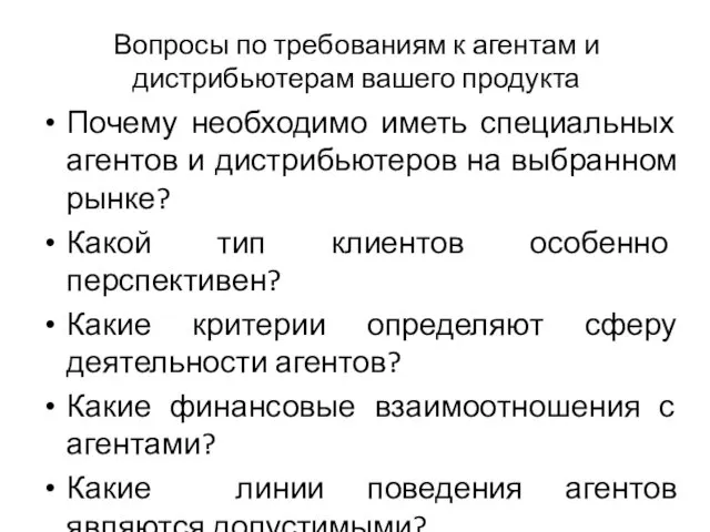 Вопросы по требованиям к агентам и дистрибьютерам вашего продукта Почему необходимо