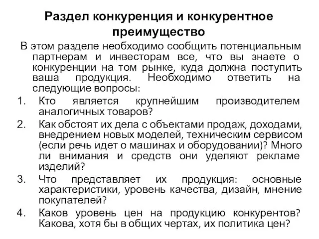 Раздел конкуренция и конкурентное преимущество В этом разделе необходимо сообщить потенциальным