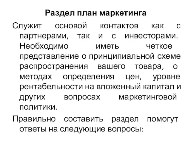 Раздел план маркетинга Служит основой контактов как с партнерами, так и