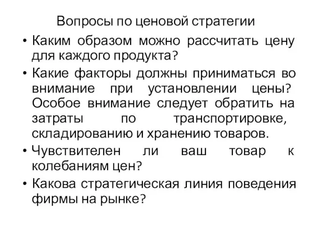 Вопросы по ценовой стратегии Каким образом можно рассчитать цену для каждого