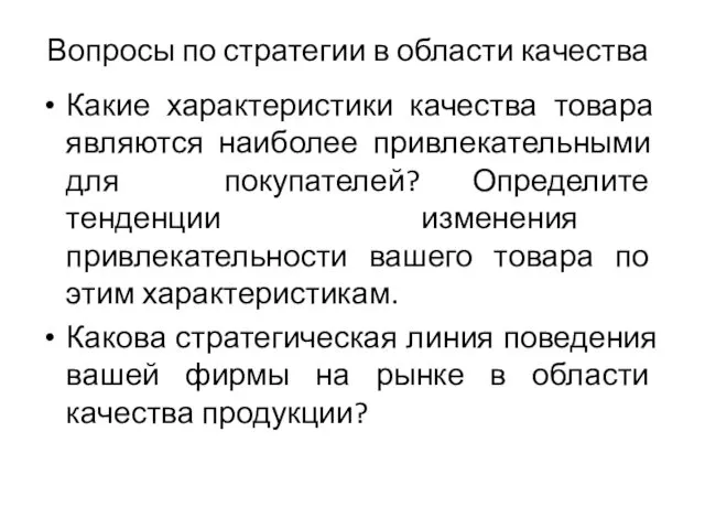 Вопросы по стратегии в области качества Какие характеристики качества товара являются