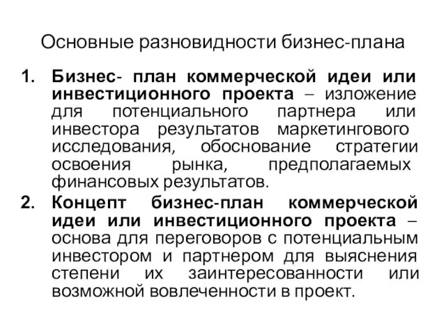 Основные разновидности бизнес-плана Бизнес- план коммерческой идеи или инвестиционного проекта –