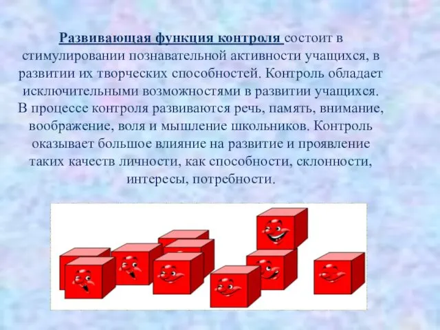 Развивающая функция контроля состоит в стимулировании познавательной активности учащихся, в развитии