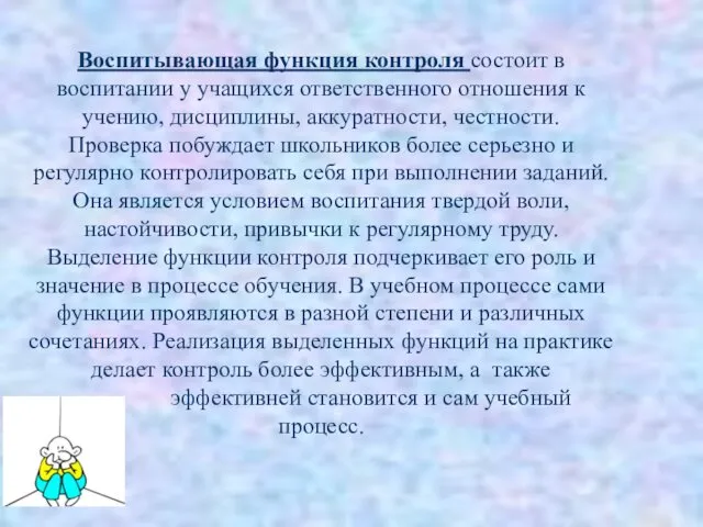 Воспитывающая функция контроля состоит в воспитании у учащихся ответственного отношения к