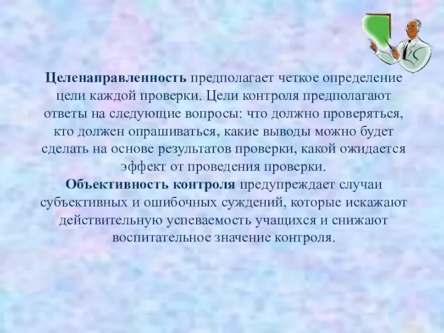 Целенаправленность предполагает четкое определение цели каждой проверки. Цели контроля предполагают ответы