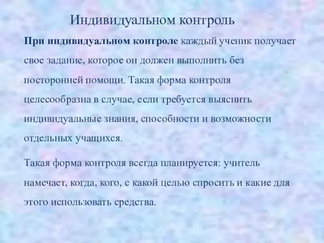 При индивидуальном контроле каждый ученик получает свое задание, которое он должен